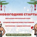 18 Декабря — Новогодние старты